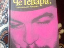 Че Гевара - Кива Майданик