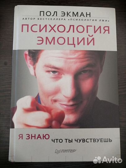 Книги Пол Экман: Психология лжи/эмоций