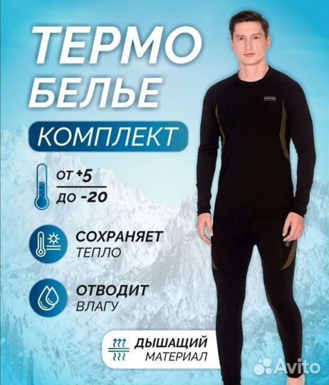 Термобелье мужское