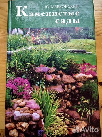 Книга Ю.Марковский Каменистые Сады