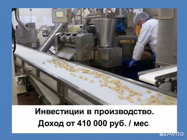 Инвестиции в производство. Доход от 410 тыс./мес
