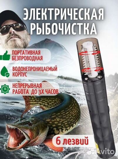 Рыбочистка электрическая аккумуляторная