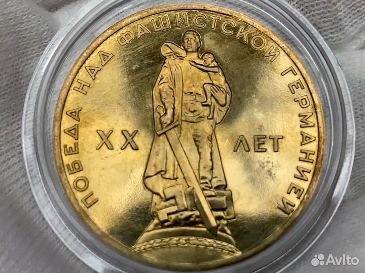 1 рубль 20 лет Победы стародел пруф