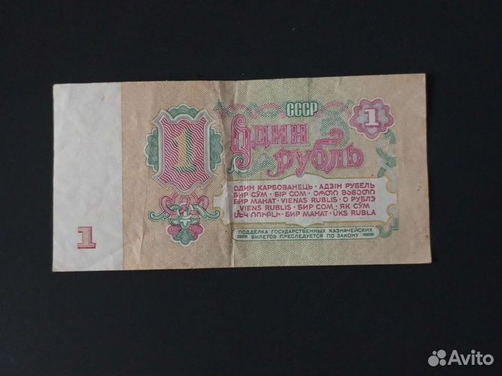 1 рубль СССР 1961 г. купюра