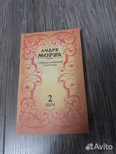 Книга Андре Моруа 4/6