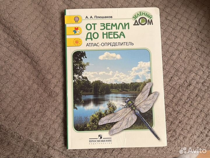 Атлас определитель от земли до неба