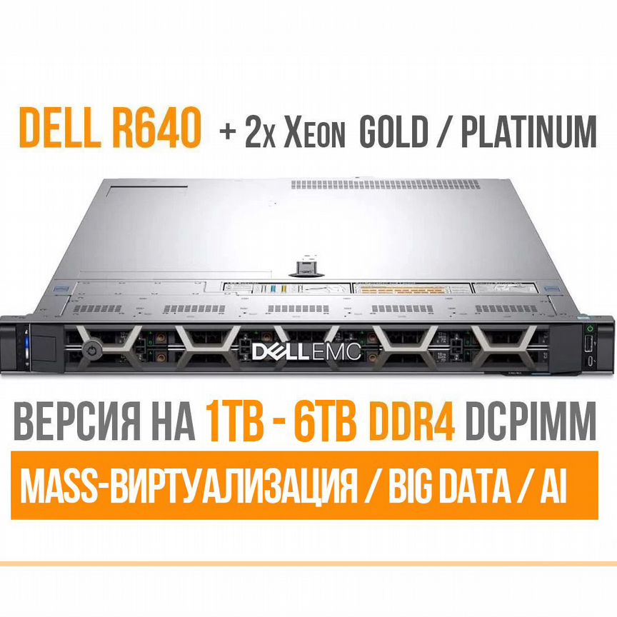 [DELLR640] Серверы 8sff: 2x Xeon Ddr4 1tb-6tb Dcpmm Dell R640
