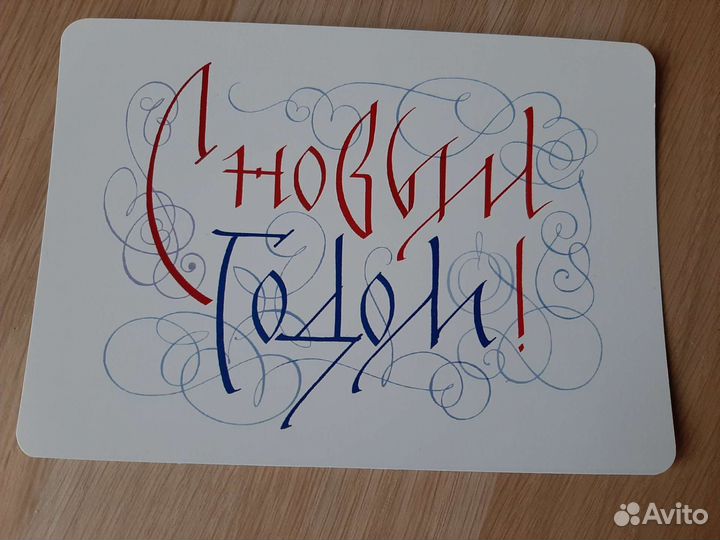 Открытки каллиграфические. Новый год и Рождество