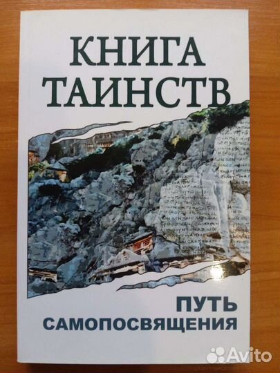 Книга таинств путь самопосвящения