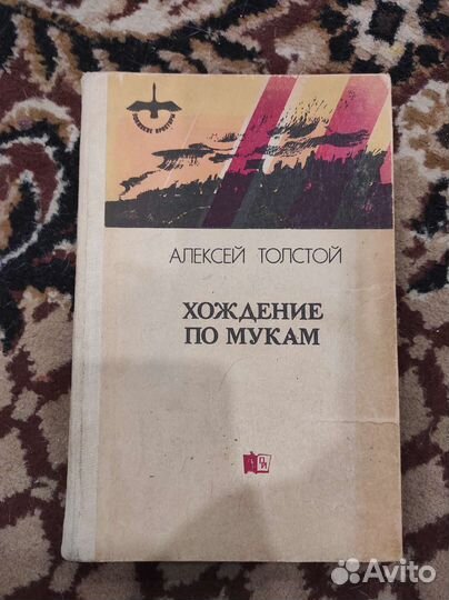 Хождение по рукам. А. Толстой. Том второй