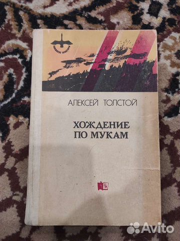 Хождение по рукам. А. Толстой. Том второй