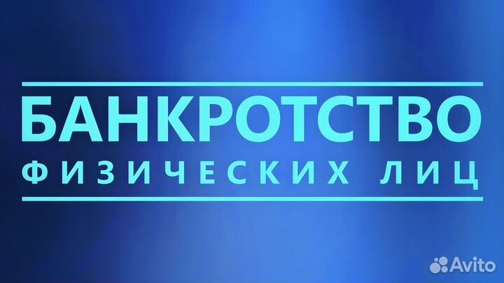 Списание долгов через банкротство