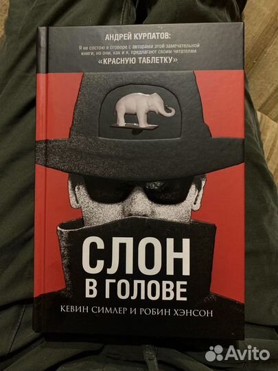 Книга Слон в голове курпатов