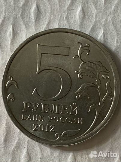 Монета Малоярославецкое сражение 2012гв/ 5 р