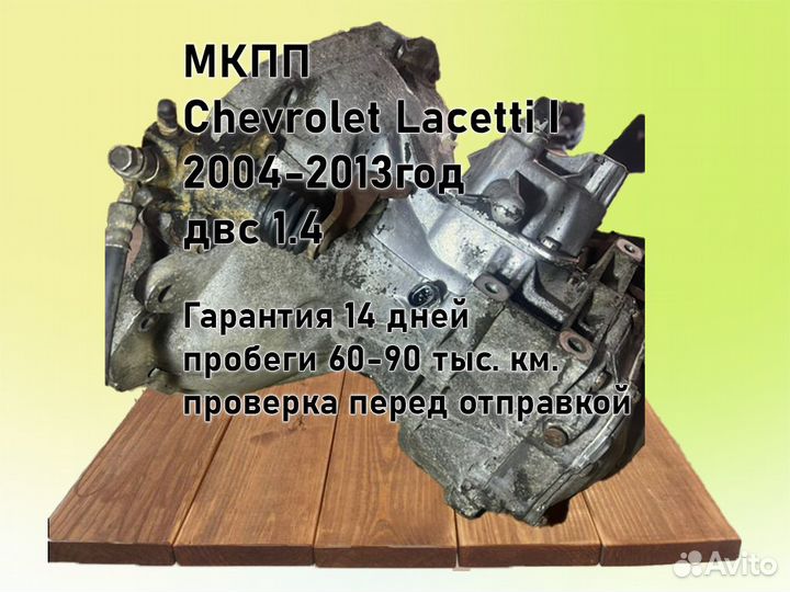 МКПП Chevrolet Lacetti двс 1.4 F14D3