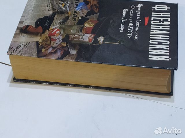 Ф Незнанский « Ярмарка в Сокольниках. Операция «Фа