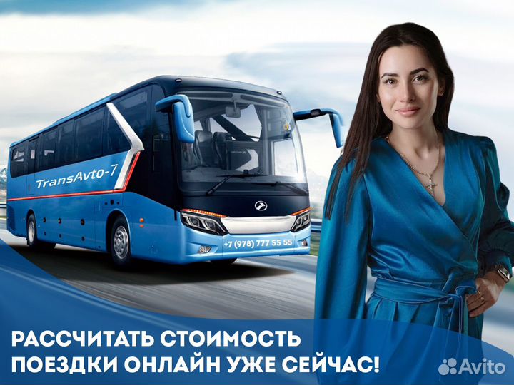 Заказ автобус, микроавтобус.Пассажирские перевозки