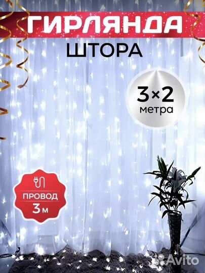 Гирлянда штора новая
