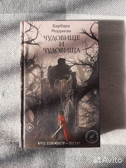 Чудовище и чудовища Б.Морриган