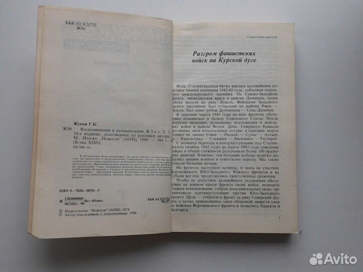 Книга Маршал Жуков воспоминания 1990 год