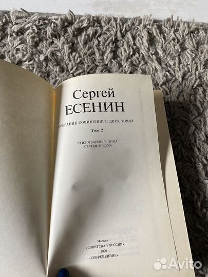 Собрание сочинений Сергей Есенин в 2 т