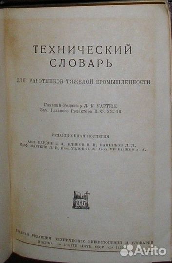 Технический словарь 1939 г (иллюстрированный)