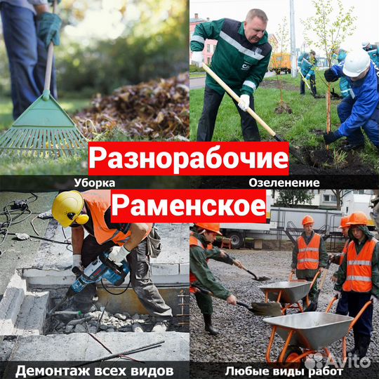 Разнорабочие/услуги разнорабочих