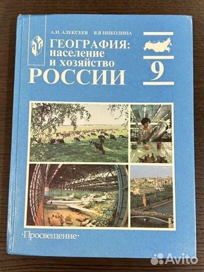 Учебник География России 9 кл. Просвещение 2001