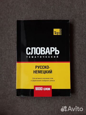 Русско-немецкий тематический словарь 9000. Новый