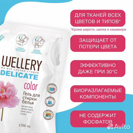 Средство для стирки жидкое 'Wellery Delicate color' 1,7л