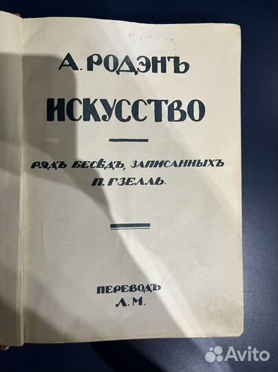 Книга А.Родэн искуство 1913г