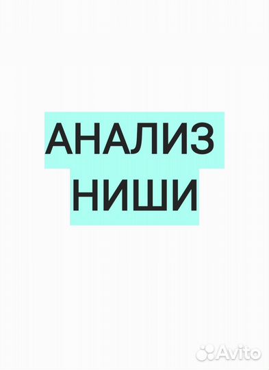 Сравнительный анализ ниши для WB