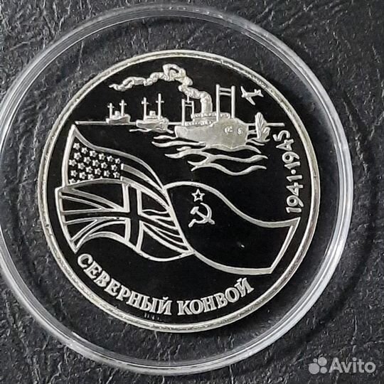 3 рубля 1992г Северный конвой. Молодая Россия