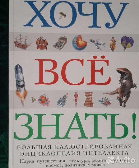 Энциклопедия хочу всё знать