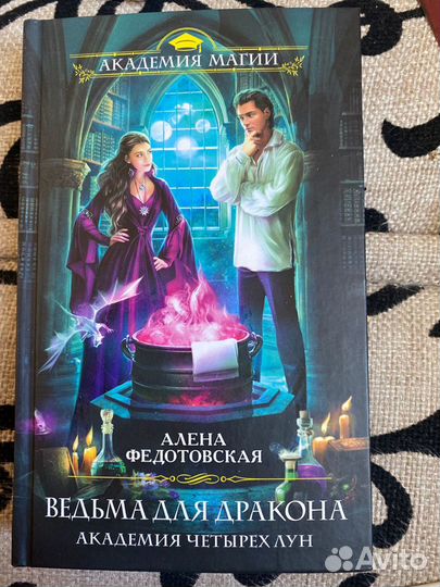Алена Федотовская - Ведьма для дракона академия че