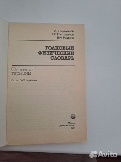 Словарь толковый физический