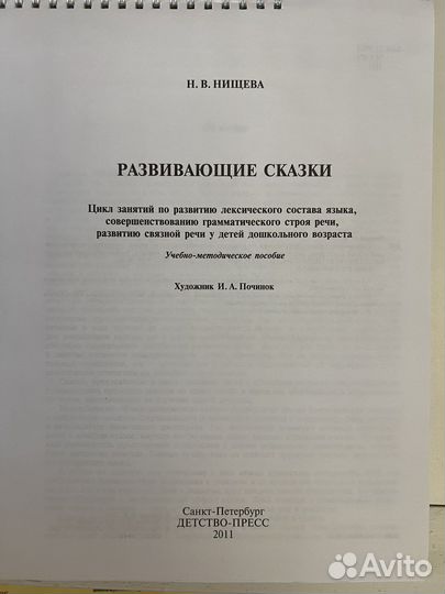 Развивающие сказки (логопедические) Н.В. Нищева