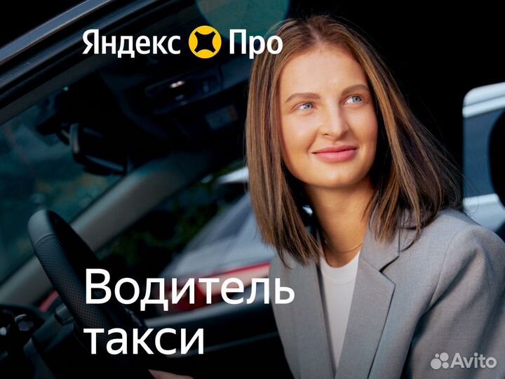Вечерняя подработка водителем с Яндекс Про