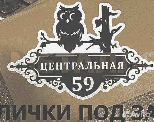 Адресная табличка