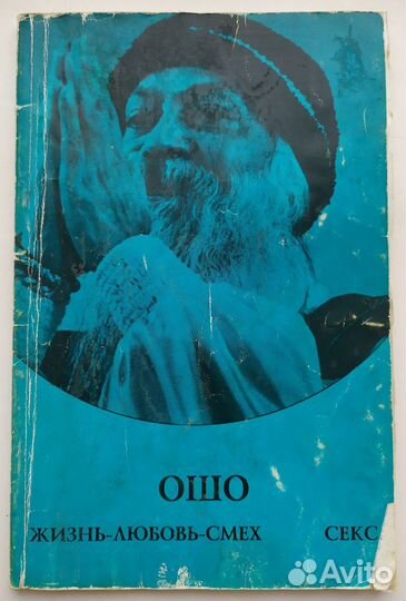 Ошо. Индийский философ. Жизнь, любовь, смех,секс
