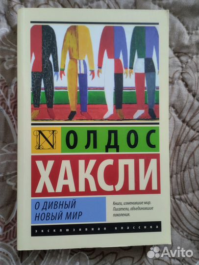 Оруэлл, Хаксли