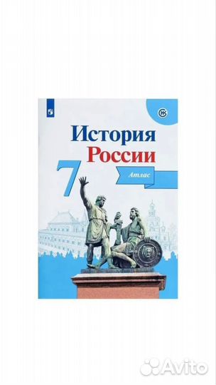 Атлас История России 7 класс