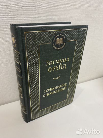Книга Зигмунд Фрейд Толкование Сновидений