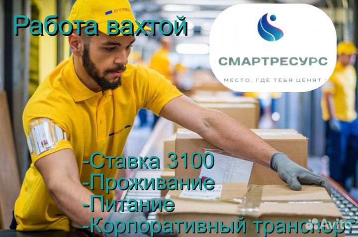 Работа вахтой, питание и проживание, комплектовщик