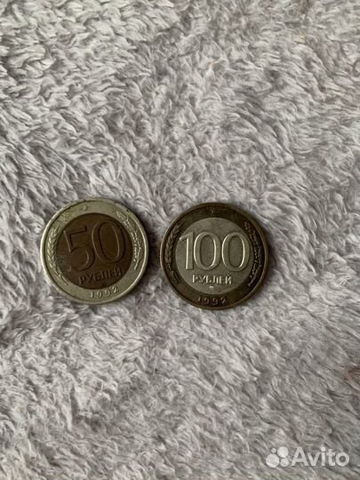Монета 100 рублей и 50 рублей биметалл