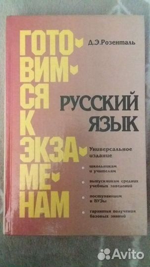 Русский язык Розенталь