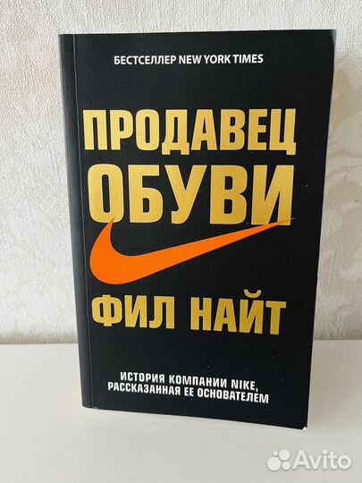 Книга Продавец обуви Фил Найт