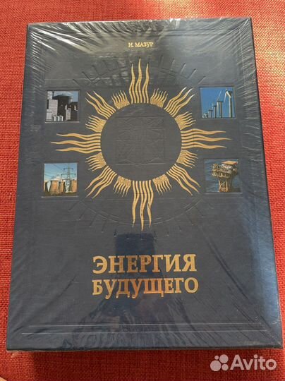 Книга Энергия Будущего