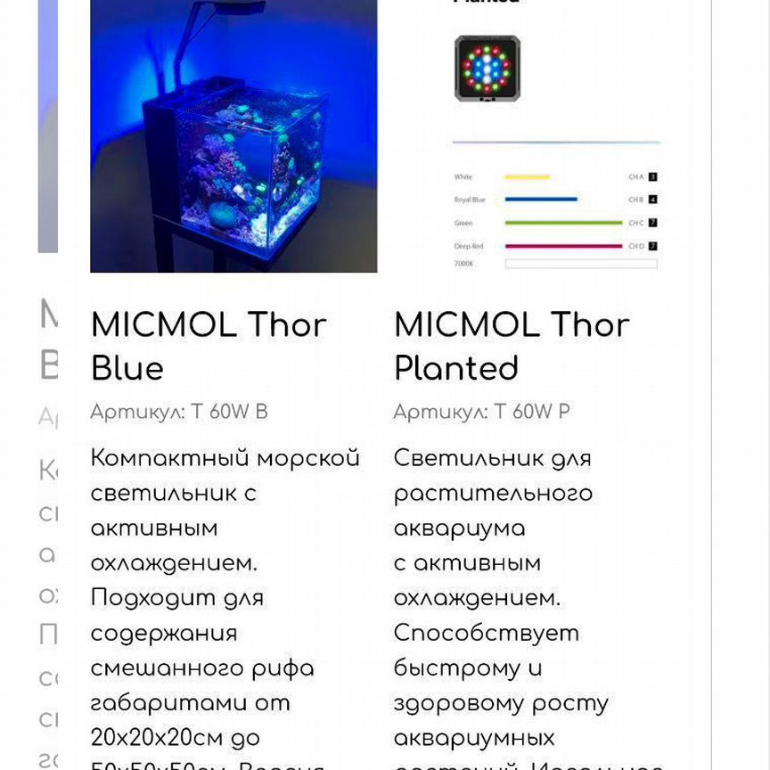 Micmol Tor светильник для морского аквариума