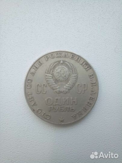 Монета 1 рубль 1870 1970 ленин